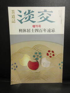 【中古】雑誌 「茶道誌 淡交 平成2年：1冊 (増刊号：7月)」 裏千家 お茶：茶道の冊子 本・書籍・古書