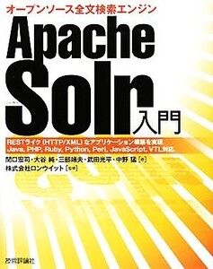 Apache Solr入門 オープンソース全文検索エンジン/関口宏司,大谷純,三部靖夫,武田光平,中野猛【著】,ロンウイット【監修】