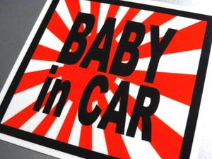 BS●旭日旗BABY in CARステッカー 10cmサイズ●日本_赤ちゃんが乗ってます☆日本国旗 かっこいい ベビー 車 カーステッカー_ AS