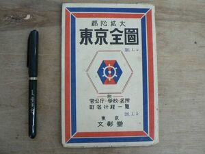 都心拡大 東京全図 文彰堂 昭和24年 1949/官公庁 学校 名所 町名行程一覧