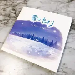 美品★絵本 雪のたより 夢企画 小住和徳 上岡秀拓 幼児教育 児童