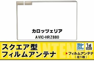 スクエア型 フィルムアンテナ 地デジ カロッツェリア carrozzeria 用 AVIC-HRZ880 対応 ワンセグ フルセグ 高感度 車 高感度 受信