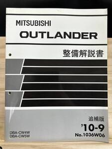 ◆(40327)三菱 アウトランダー OUTLANDER 整備解説書 DBA-CW4W/CW5W 追補版 