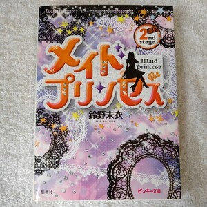 メイドプリンセス 2nd stage 涙月 (メイドプリンセスシリーズ) (ピンキー文庫) 鈴野 未衣 9784086600057
