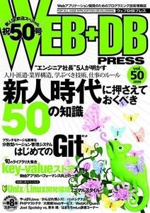 [A01215267]WEB+DB PRESS Vol.50 杉山 貴章、 羽生 章洋、 川口 耕介、 青木 靖、 鶴岡 直也、 長野 雅広、 森田