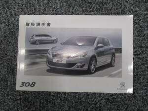 ☆YY18814【希少】PEUGEOT プジョー純正 308 T9WHN02 取扱説明書 取説 2015年5月発行 全国一律送料230円～