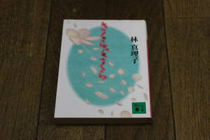 さくら、さくら おとなが恋して　林真理子　初版　講談社文庫　T953