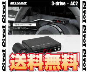 PIVOT ピボット 3-drive AC2 ＆ ハーネス ギャランフォルティス/スポーツバック CY4A/CX4A H19/8～ AT/CVT (AC2/TH-6A/BR-2