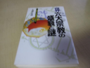 世界六大宗教の盛衰と謎　初版　大澤正道：著　日本文芸社：刊