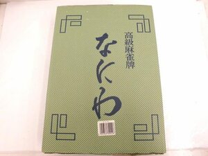 ★K86971:高級 麻雀牌セット なにわ 外箱破損あり 中古