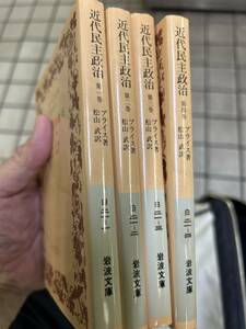 近代民主政治　全4巻揃　プライス　岩波文庫　2000年発行　カバー　松山武