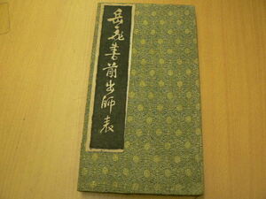 岳飛書　前出師表　　拓本　折帖　書道　A