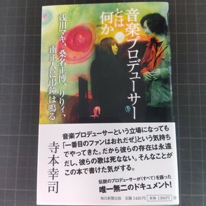 1907　音楽プロデューサーとは何か　浅川マキ、桑名正博、りりィ、南正人に弔鐘は鳴る 寺本幸司／著