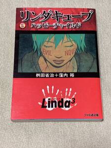 リンダキューブ―ハッピーチャイルド 桝田 省治 (ファミ通文庫) アンケートハガキ付き