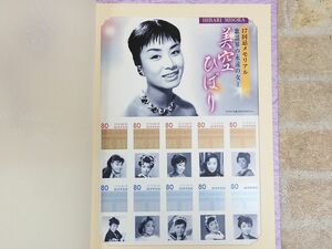 未使用品! 美空ひばり 歌謡界の永遠の女王 17th memorial メモリアル 17回忌 シール切手 記念切手/シート ○ 【56y1】