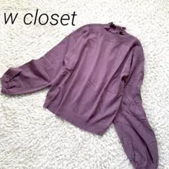 w closet ボリューム袖デザインニット　サイズフリー　パープル　くすみ