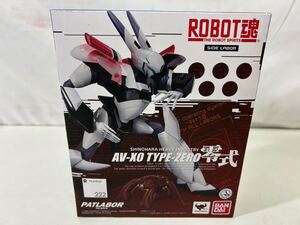 【同梱不可】ROBOT魂 パトレイバー 零式 AV-XO TYPE-ZERO 開封現状品【39670】