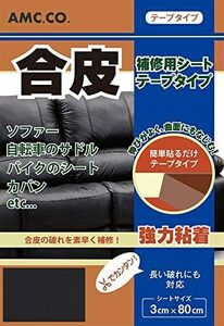 合皮補修シート 3cm×80cm テープタイプ 黒 ブラック 良く伸びるシールタイプ 日本製