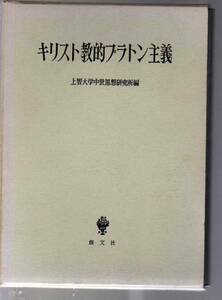 キリスト教的プラトン主義　上智大学中世思想研究所編　創文社