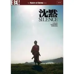 DVD「沈黙　SILENCE」監督・篠田正浩　原作・遠藤周作 　1971版