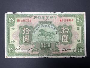 中国實業銀行 拾圓札 10元 中華民国20年 1931年 中国紙幣 旧紙幣 希少 