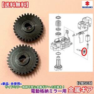 在庫【送料無料】ジムニーシエラ JB74W / ジムニー JB64W【電動格納ミラー 新品 リペア ギア 2個 金属製 30歯】サイド ミラー モーター