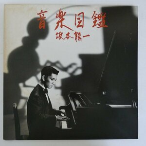 48030522;【国内盤/LP+12inch/見開き】坂本龍一 Ryuichi Sakamoto / 音楽図鑑