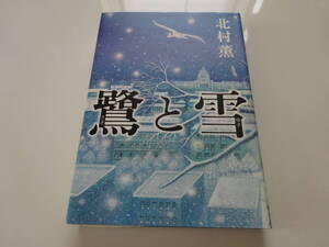 鷺と雪　北村薫　単行本7-④