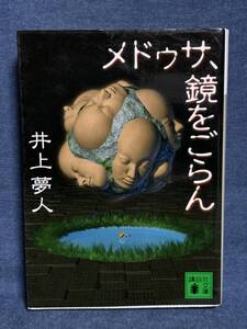 【中古品】　メドゥサ、鏡をごらん 講談社文庫 文庫 井上 夢人 著　【送料無料】