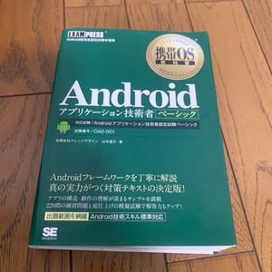 Ａｎｄｒｏｉｄアプリケーション技術者ベーシック　対応試験／Ａｎｄｒｏｉｄアプリケーション技術者認定試験ベーシック　試験番号／