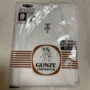 送料込み　新品　昭和レトロ　GUNZE UNDERWEAR グンゼ　長ズボン下　サイズLA 綿100% ホワイト白無地　送料無料 