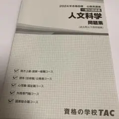 2024年 公務員講座 人文科学問題集 TAC