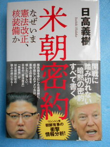 ★USED・徳間書店・日高義樹・米朝密約・朝鮮有事の衝撃情報分析★