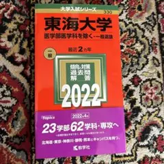 東海大学 一般選抜 医学部医学科を除く　2022年　赤本