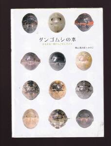 ダンゴムシの本 まるまる一冊だんごむしガイド　奥山風太郎,みのじ著 　(団子虫　図鑑 生態 採集飼育 ワラジムシ目 等脚類