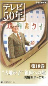 テレビ50年・第18巻／昭和56年～57年　(ビデオ)