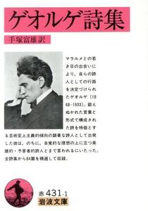 ゲオルゲ詩集 岩波文庫/シュテファン・ゲオルグ(著者),手塚富雄(著者)