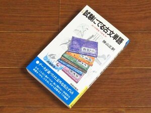 青春新書 試験にでる古文単語 ズバリ何をつかむか 勝山正躬 青春出版社 EB1