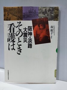 【除籍本】阪神・淡路大震災そのとき看護は　南裕子/地震/災害/記録/医療/病院/看護師/看護協会/救命救急/地域/ボランティア【ac01h】