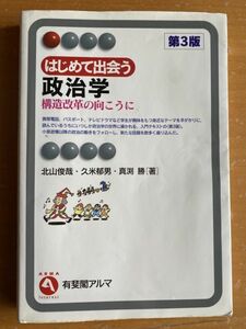 中古　大学教科書　はじめて出会う政治学 　構造改革の向こうに　使用品