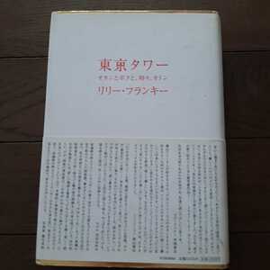 東京タワー オカンとボクと時々オトン リリーフランキー 扶桑社