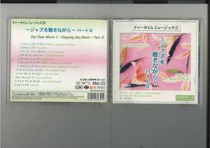 CD//ティータイムミュージック②　～ジャズを聴きながら～パートⅡ