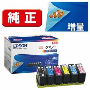 送料無料♪ EPSON エプソンKUI-6CL-L 純正プリンターインク クマノミ(増量) 6色パック　新品未開封未使用！期限不明！