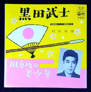 ◆中古EP盤◆村田英雄◆黒田武士◆田原坂の美少年◆14◆