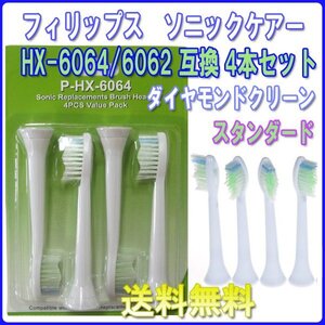 送料無料 フィリップス ソニッケアー ダイヤモンドクリーン HX6064 HX6062 (４本入り) 互換 / スタンダード ブラシヘッド 替えブラシ 6064