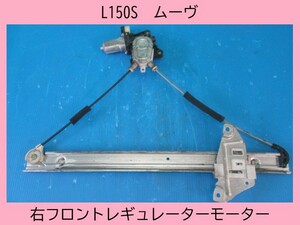 H17年　L150S　ムーヴ　ダイハツ　右フロントレギュレーターモーター　【動作テストＯＫ】　即決！