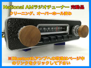 昭和 旧車 レトロ ナショナル AMラジオ CR-508 完動品 空冷ビートルに搭載されていたものです P063