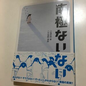 ☆本「南極ないない」いった人しかわからない南極の真実！昭和基地ペンギン探検隊