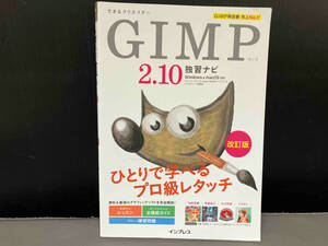 GIMP2.10独習ナビ 改訂版 ドルバッキーヨウコ