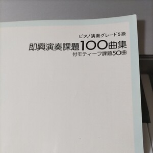 即興演奏課題100曲集付モティーフ課題50曲/ピアノ演奏グレード5級